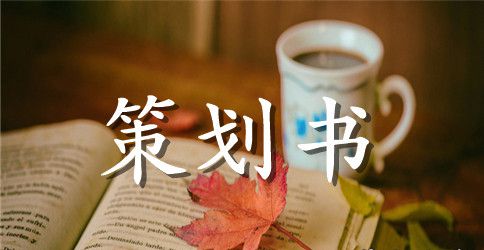 大学部门元旦晚会策划书