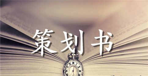 某大学秋季运动会策划书