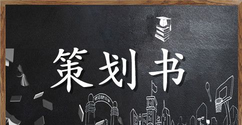 大学生创业集市策划书