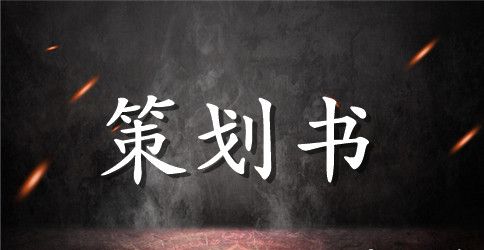 校园K歌大赛决赛策划书