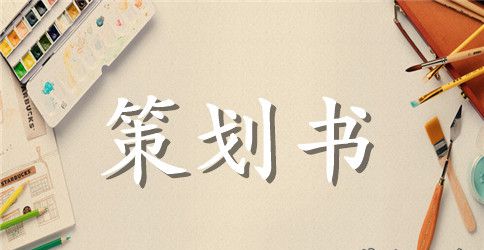 游戏实况足球电子竞技挑战赛活动策划书