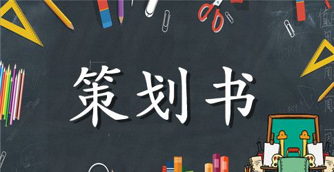 大学生创业创意大赛策划书