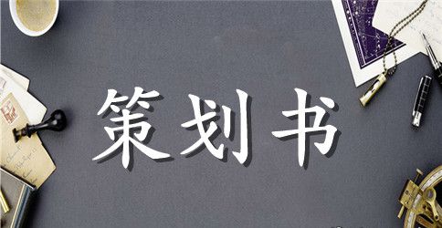 校园唱歌大赛策划书模板