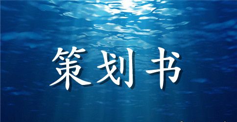 楼盘国庆活动策划方案