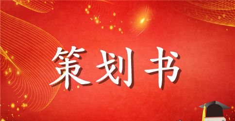 校园活动策划书：三篇大学生寒假社会实践活动策划书