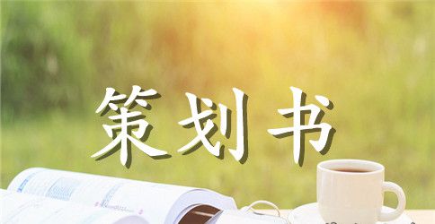 创业大赛活动策划书