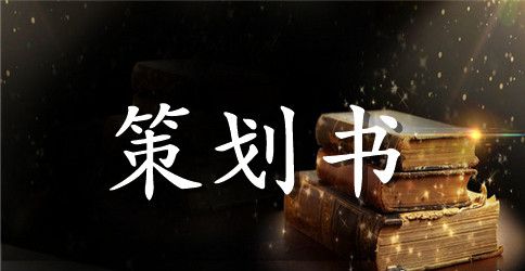 大学生创业准备计划书1000字