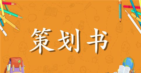 大学寝室活动策划书