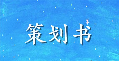 优秀活动策划书方案写法