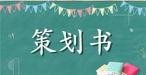 大学生特色活动策划书三篇