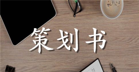 大学生校园网站创业策划书