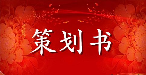 最新心理健康主题班会活动策划书模板