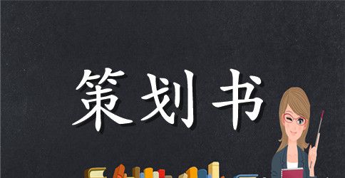 大学生就业创业策划书