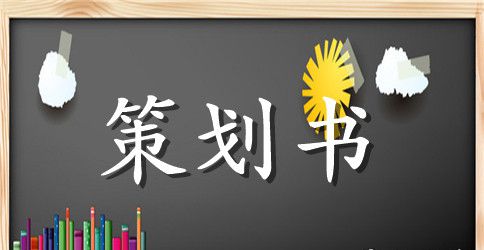 大学社团的活动策划书