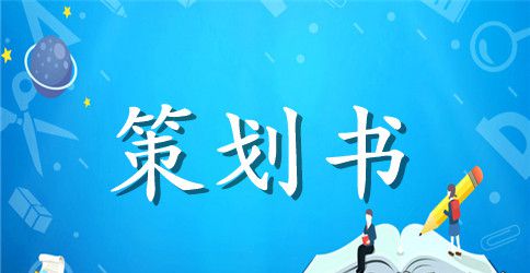 社团活动策划书 ：社团文化节策划书4篇