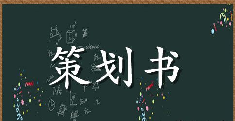 社团活动策划书 ：2023社团文化节策划书(4篇)