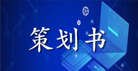 社团活动策划书 ：2023社团联合会策划书(4篇)