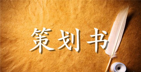 社团活动策划书：“低碳环保，绿色出行”活动策划书