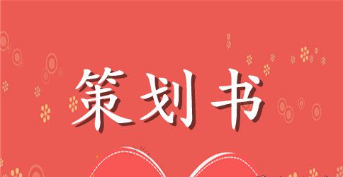 大学生婚庆公司创业策划书