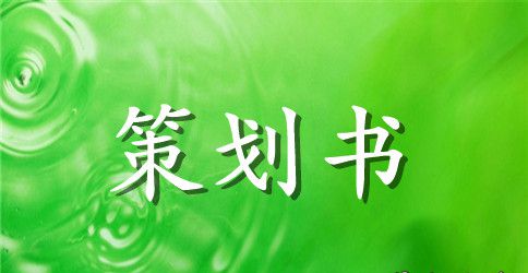 团日活动策划书模板