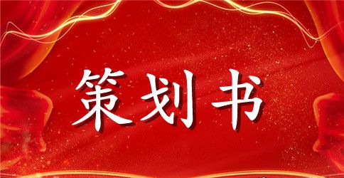 2023年暑期社会实践活动策划书范文