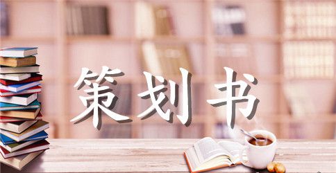 大学出游策划书范文6篇