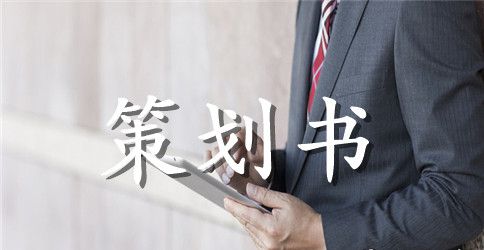 大学生创业策划书教案范本