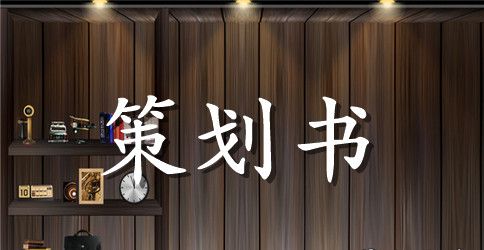 小公司年会策划方案