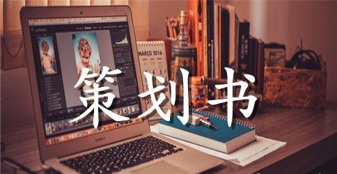 大学策划书写作技巧