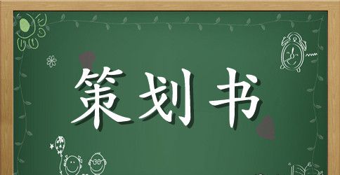 大学生创业策划书范文2023