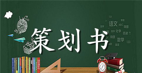 爱我校园从我做起主题班会活动的策划书