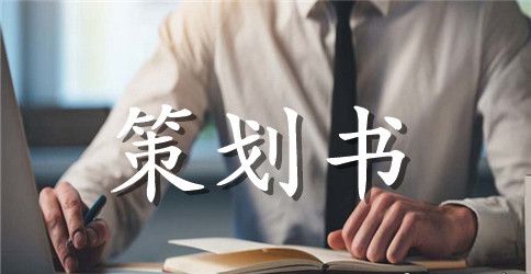 学生会招新活动策划书