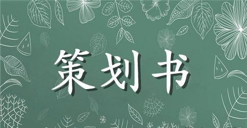 教师节活动主题策划方案