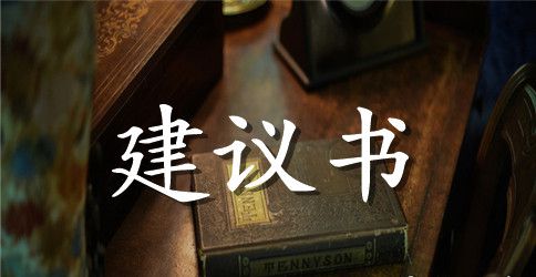 保护环境建议书范文400字