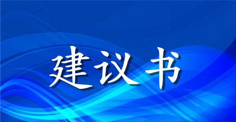 文明交通建议书模板