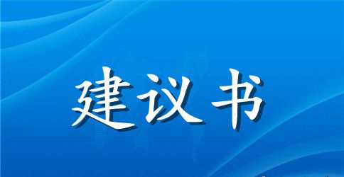 关于地球水资源的建议书