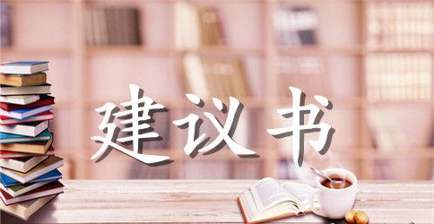 班级纪律建议书范文200字