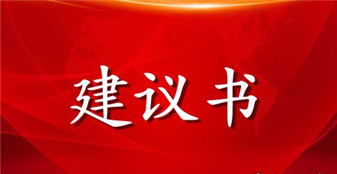 有关珍惜资源和环保环境的建议书