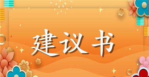 保护环境建议书范文600字