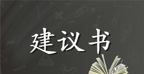 绿色环保建议书模板参考