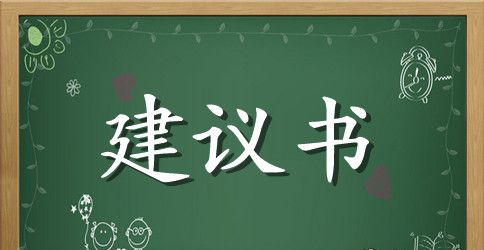 保护水资源建议书六年级作文