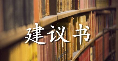 动物建议书100字左右