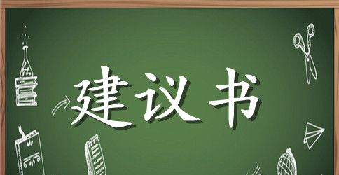 五篇合理化建议书优秀范文