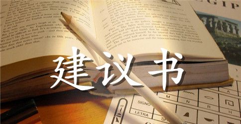 建议书200字左右