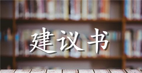 保护资源环境建议书500字作文