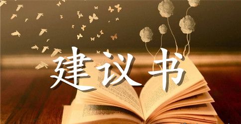 2023年保护生态环境建议书范文