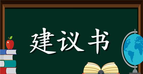 保护环境爱惜资源建议书