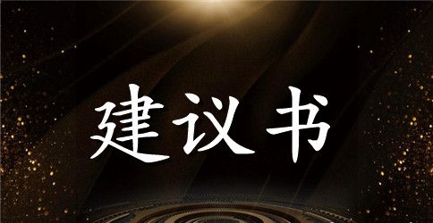 6年级4单元建议书作文400字范文