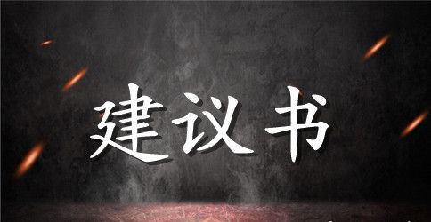 6年级村庄保护环境的建议书相关范文