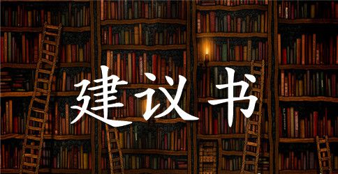 校园安全建议书400字